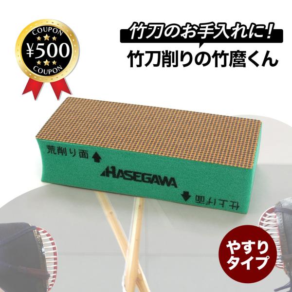剣道 竹刀削り 竹磨くん(ちくまくん) 竹刀 手入れ お手入れ ケア 毎日 手軽 簡単 安全 子供 大人 人気 部活 競技 ハセガワ 荒削り 仕上げ