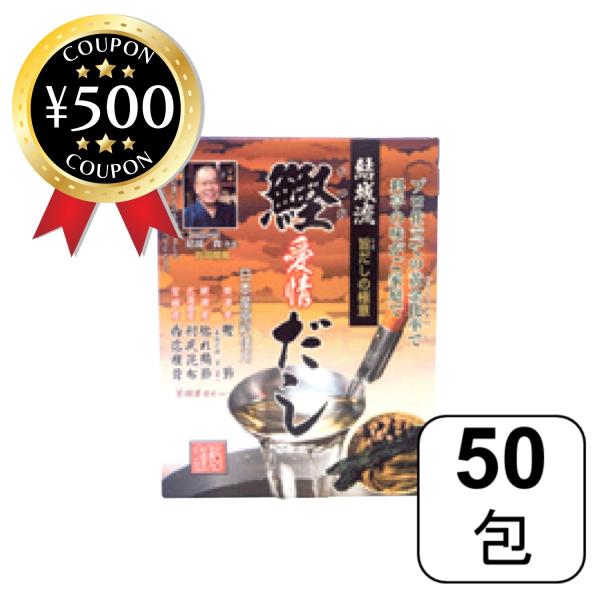 結城流 鰹愛情だし 8.8g×50包 茶樹茸入り 皇漢薬品研究所 万能和風だし 出汁 パック 国産原料 かつおぶし 本枯れ節 荒節 枯れさばぶし