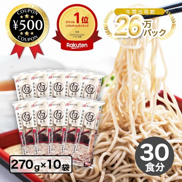 色は白く繊細で上品なそばです！こちらのそばは、蕎麦の実の殻部分を除去し、石臼挽きで内側の実の部分を挽いた上品なのど越しがあります。「更科そば」とも言われています。市販されている乾そばには食塩が使われ、ほとんどがそば湯まで楽しむことができませ...