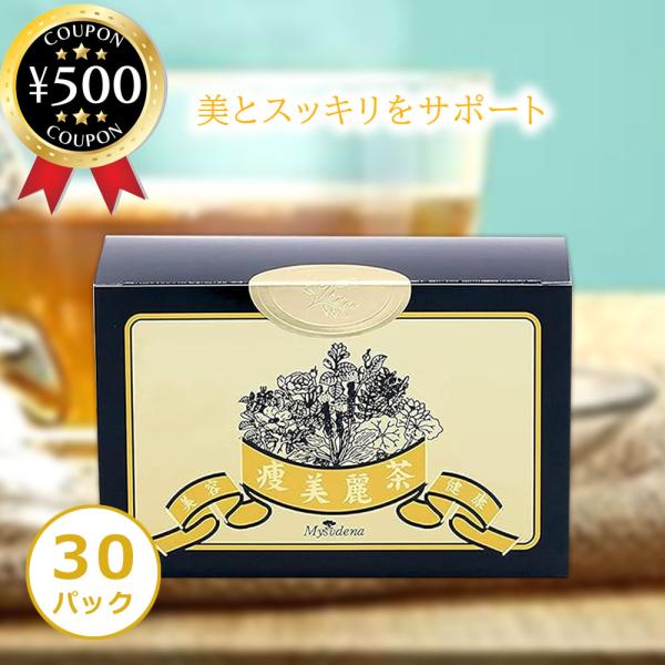 痩美麗茶 そうびれいちゃ (2.8g × 30P) ハーブ 14種類 お茶 クマザサ茶