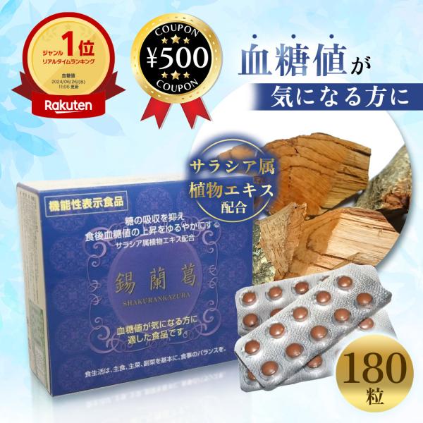錫蘭葛 (しゃくらんかずら) 180粒 【機能性表示食品】 コタラヒム はなぶさ健康食品 サラシア タブレット サラシアレティキュラータ 血糖値