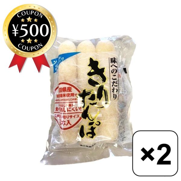 渡辺食品 秋田名物 きりたんぽ 3本入 2個セット キリタンポ 冬 鍋 真空パック 郷土料理 あきた 料理 温まる なべ 焼く 米 家庭 家族