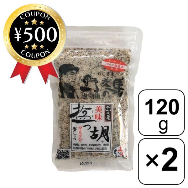 お笑い芸人のほっしゃん。さんにも美味しいと紹介され、テレビや雑誌などで話題のガーリック入り塩こしょう「塩っ胡」。塩っ胡の人気の秘密は、味、香り、スタミナが揃っているいること！福岡県八女産のニンニクなどの厳選された食材を使用し、風味や食感を出...