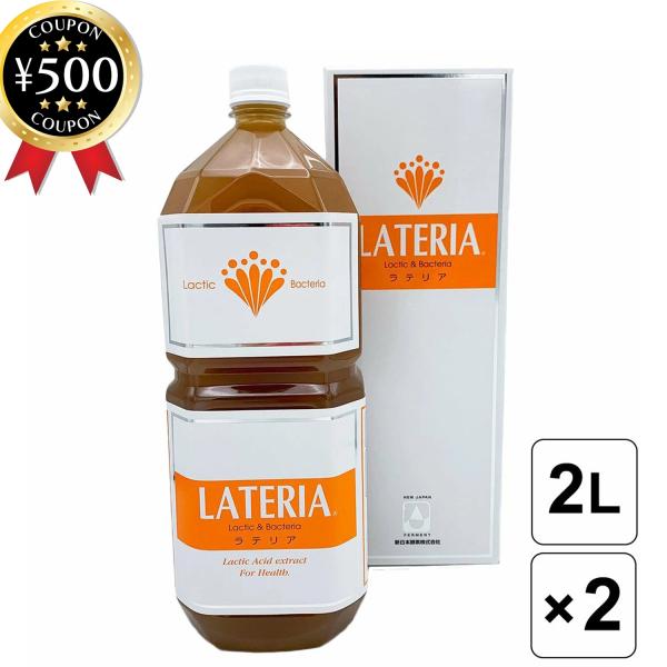 限定価格セール 乳酸菌生成物質 ラテリア 2000ml x2本セット 乳酸 酵素