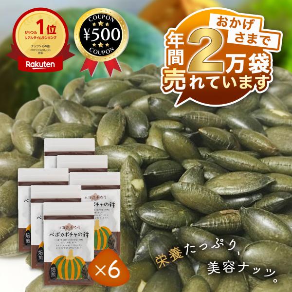 北海道十勝産（農薬不使用） ペポカボチャの種（焙煎） 40g 6個セット