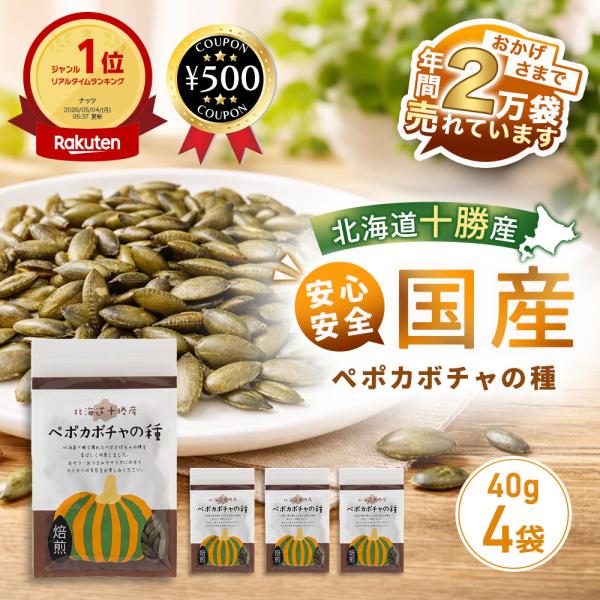 北海道十勝産（農薬不使用）ペポカボチャの種（焙煎） 40g ×4個セット おつまみ おやつ サラダ 亜鉛 鉄分 酒のつまみ カボチャの種 健康
