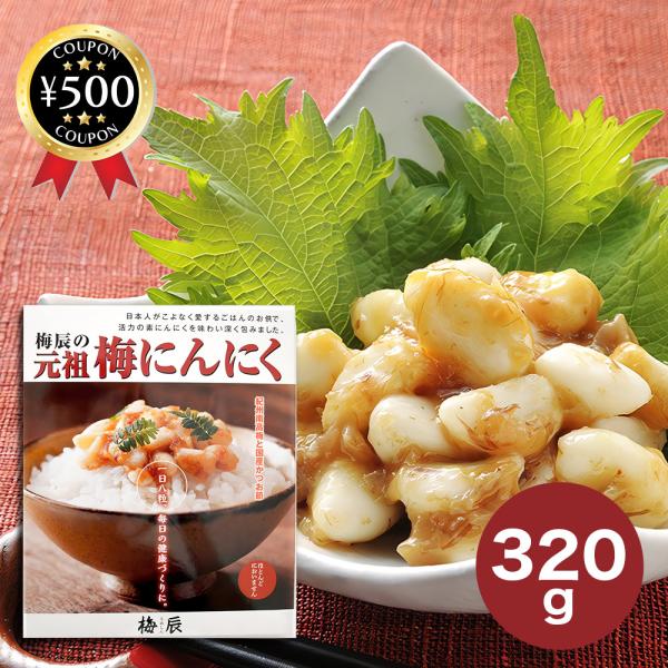 商品説明文：「元祖梅にんにく」は、食べやすい小粒のにんにくと、国産の鰹節の旨味が癖になります♪良質な「小粒にんにく」と、100%国産の「純正鰹節」、風味豊かな「紀州南高梅」が一つになって生み出す絶妙な味わいがたまりません！お子様からお年寄り...