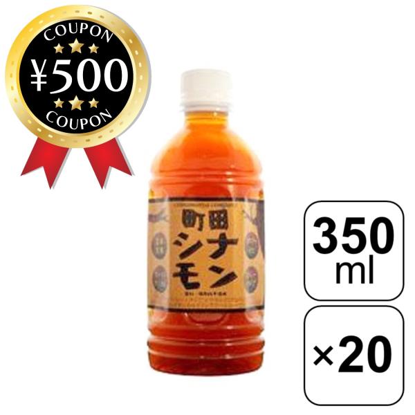 しなもんや 町田シナモン（ストレートタイプ） 350ml X 20本 天然シナモン100% 香料・保存料不使用 美容 健康 美味しい オススメ