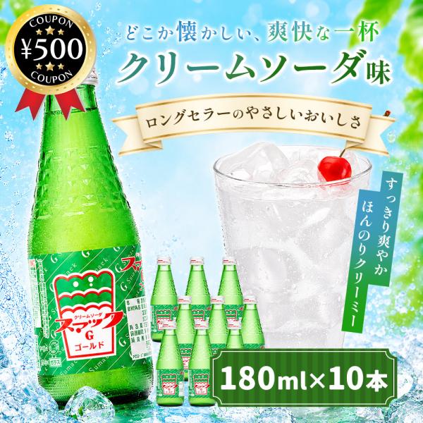 鈴木鉱泉 クリームソーダ スマックゴールド 180ml×10本セット 瓶 炭酸飲料 元祖クリームソーダ ソーダ 昔懐かしい ご当地飲料 まとめ買い