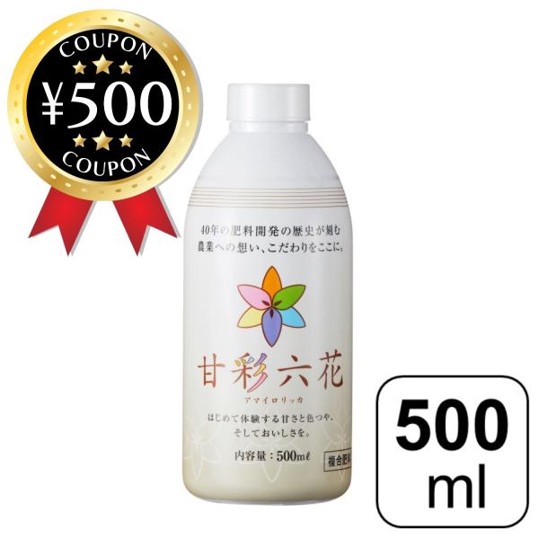 リン酸系液体肥料 甘彩六花 (アマイロリッカ)  500ml 甘彩六花シリーズ 肥料 栄養剤 ガーデニング 農業 栄養 成長 花 植物活性剤