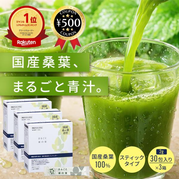 トヨタマ TOYOTAMA 国産 桑葉 青汁 まるごと桑の葉（ 機能性表示食品 ） 2g×30包入 3箱セット スティックタイプ 健康 美容 おすすめ