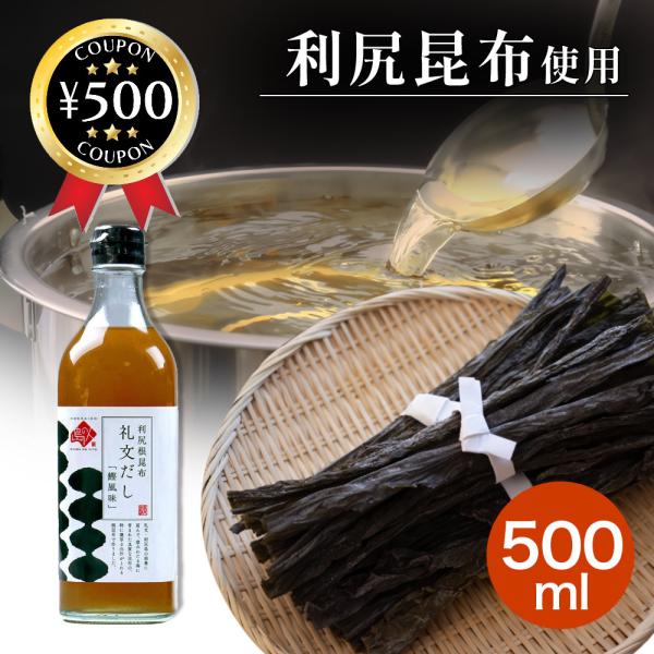 島の人 礼文だし 500ml 高級 利尻昆布 使用 和風だし 出汁 料亭の味 料理 調味料 本格的 お手軽 簡単 和食 10倍に希釈するだけ 人気