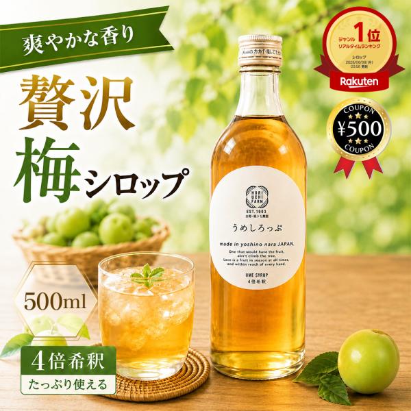 うめしろっぷ 500ml 4〜5倍希釈 堀内農園 奈良県産 国産 完熟 うめ 無添加 シロップ 夏バテ防止
