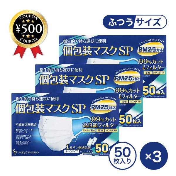サイキョウファーマ 個包装マスクSP ふつうサイズ 50枚入り ×3箱セット 