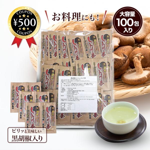 しいたけ茶 コラーゲン配合 黒胡椒入りしいたけ茶 2g／1包 (100包セット) 黒コショウ風味 お茶 料理 万能調味料 椎茸茶 スープ 大容量 人気 ポイント利用