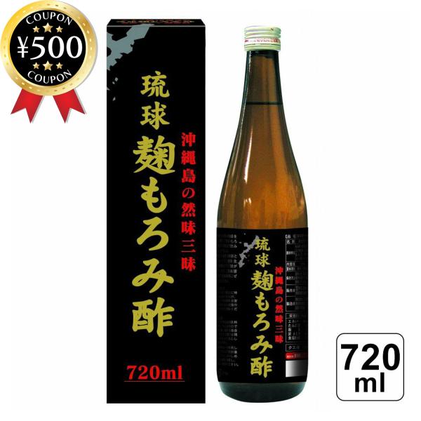 琉球 麹もろみ酢 720ml もろみ クエン酸 18種類のアミノ酸 美容 健康 黒糖入り 疲れ 美容 オススメ 健康維持 家族 健康酢 飲むお酢 人気