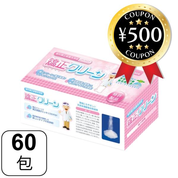 ・商品説明文矯正装置の汚れが驚くほどきれいに取れて、スッキリさわやかに！！「矯正クリーン」は、歯医者さんが薦める新しいタイプの矯正装置洗浄剤です。矯正患者さんのＱＯＬ（生活の質）を考えて開発されました。毎日長時間装着している矯正装置は、どう...