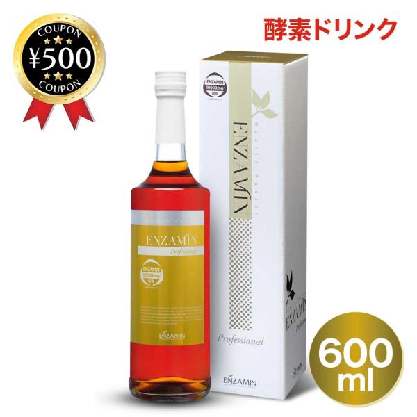 エンザミン プロフェッショナル 600mL エンザミン 酵素ドリンク プロフェッショナル 600mL 発酵ドリンク 酵素