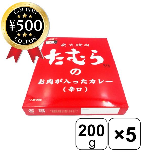 ☆5箱セット☆ 炭火焼肉たむらの お肉が入ったカレー（辛口） ×5