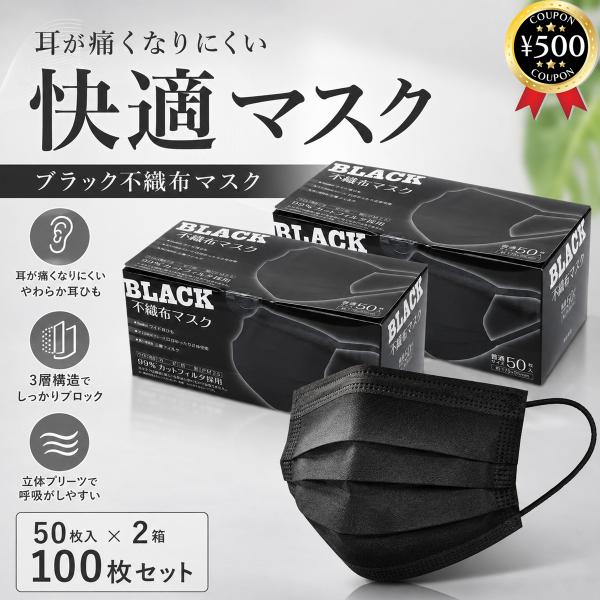 三層構造 不織布マスク ブラック 50枚入り ×2箱セット 黒 全国マスク工業会 大人用 花粉 PM2.5対応 使い捨て マスク まとめ買い 大容量