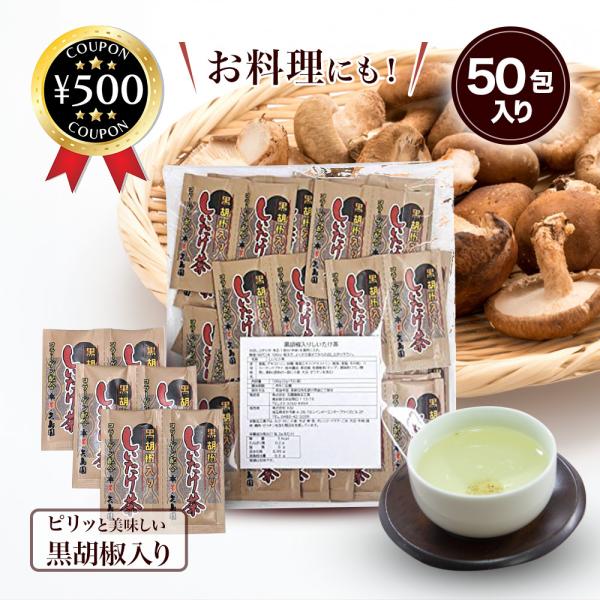 しいたけ茶 コラーゲン配合 黒胡椒入りしいたけ茶 100g（2g×50包） 黒コショウ風味 お茶 料理 万能調味料 椎茸茶 スープ 人気 おすすめ ポイント利用