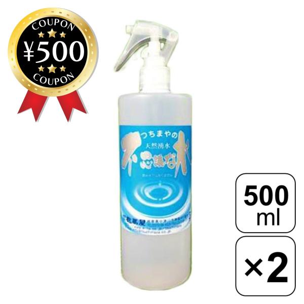 不思議な水 500ml ×2個セット 天然 湧水 無添加 ご当地 プレコスメ ミネラル豊富 弱酸性 スキンケア ヘアケア 美容 まとめ買い おすすめ
