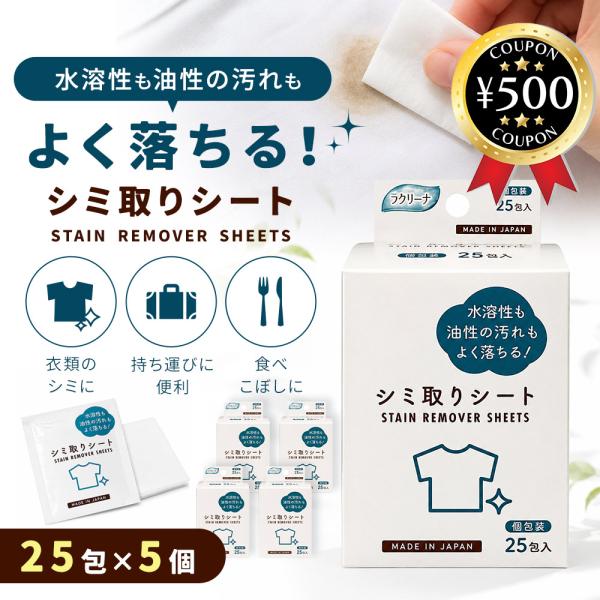 昭和紙工 ラクリーナ シミ取りシート 個包装タイプ 25包入×5個 汚れ落とし 洗濯 シミ 水溶性 油性 携帯 便利 簡単 人気 おすすめ 日用品 ポイント利用