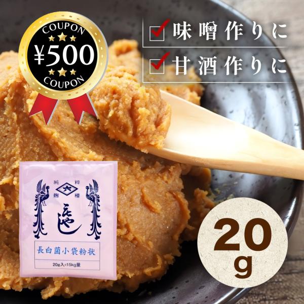 ・商品説明文長白菌小袋粉状 小袋 粉状 20g創業300年。種麹一筋「菱六」の長白菌の種麹。種麹とは、麹の素となる麹菌です。味噌や甘酒などの発酵食品は、麹から作られますが、種麹がないと麹は作れません。創業から300年、種麹一筋の老舗「菱六」...