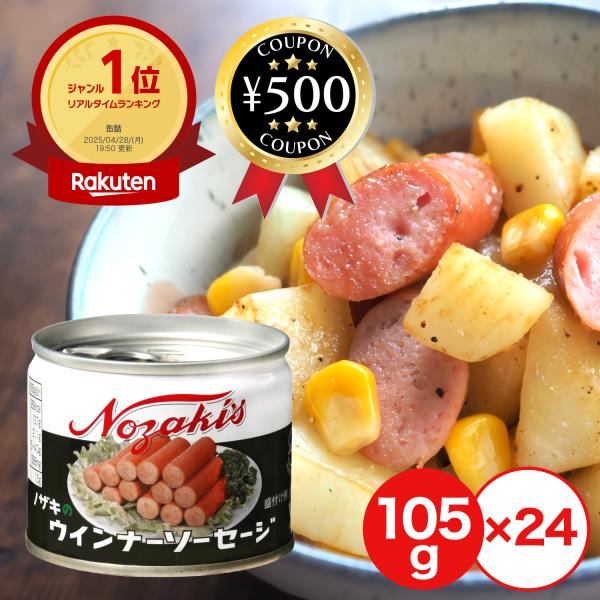 ウインナーソーセージ 備蓄用食品 105g×24缶 1ケース 【公式通販】