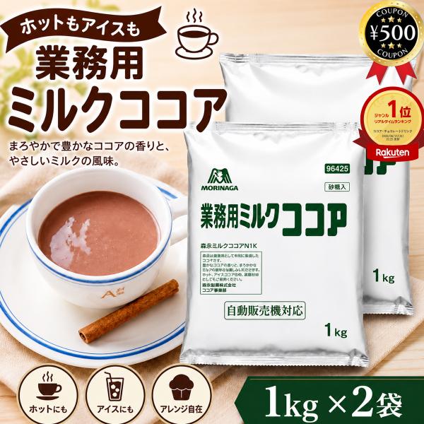 業務用 森永ミルクココア 1kgx2袋セット 森永商事 ココア アイス ホット お菓子作り 料理 スイーツ デザート カフェ 飲食店