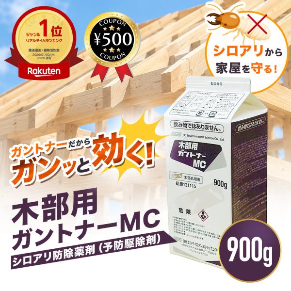 住化エンバイロメンタルサイエンス 木部用ガントナーMC 900g シロアリ防除薬剤 予防駆除剤 防腐 低刺激 低臭性 シロアリ シロアリ対策 駆除剤
