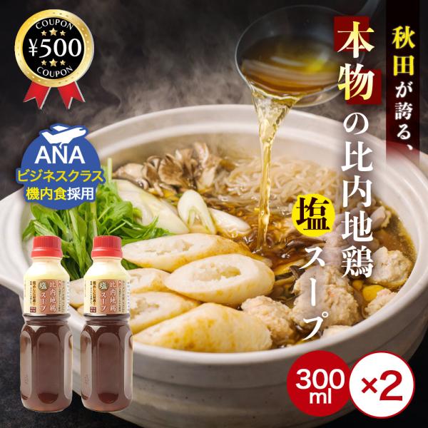 京彩会 京にしき 比内地鶏塩スープ 300ml×2本 万能スープ 日本三大地鶏 塩ベース 和洋中 冬 鍋物 ラーメン 人気 手軽