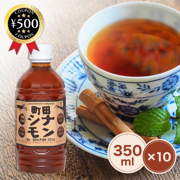 しなもんや 町田シナモン ストレートタイプ 350ml×10本 天然シナモン100% 香料・保存料不使用 シナモン 美容 健康 おいしい オススメ