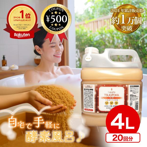 ・商品説明文うるおい入浴液　つるぽか特濃４Ｌ国産の栄養豊富な米ぬかと昆布を使用し、独自の発酵製法で作られた酵素入浴液です。40年以上の間、日本人に愛されてきた酵素風呂をご自宅でお楽しみいただけます。素材にこだわりながらも、自然由来の成分によ...