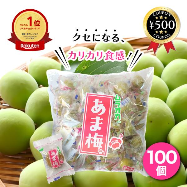 ・商品説明文あま梅 　無着色「あま梅」は、厳選された生梅のカリカリとした食感を残した原料を使用し、自社工場で調味しました。「梅しば」と比較して甘みを強調する事で塩味を抑え、食べやすい味付けに仕上げています。脂質ゼロ、無着色、保存料不使用です...
