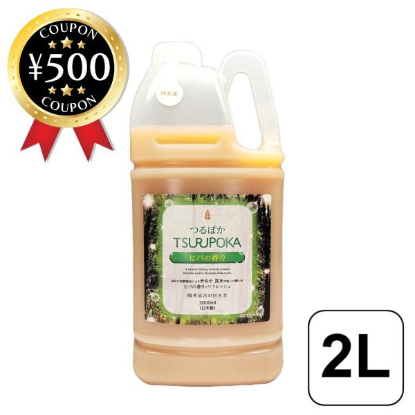 ・商品説明文つるぽかヒバの香り 2000ml ビタミンやアミノ酸などの栄養豊富な米ぬかと、アルギン酸・フコイダンが豊富な昆布を使用し、独自の技術で発酵させました。また、自然の素材を活かし、香料・着色料は使用しておりません。酵素風呂は発酵熱を...