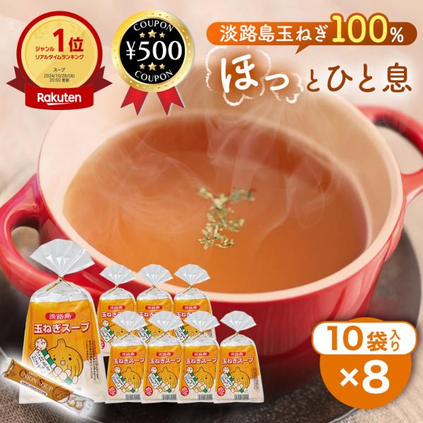 ・商品説明文たまちゃん玉ねぎスープ独特の風味、甘味、辛味のある淡路島のたまねぎを１００％使用し、美味しく仕上げたオニオンスープです。スープ以外にも調味料としてチャーハン、カレー、ラーメンスープ、煮物等に入れていただくと、玉ねぎ本来のコクとう...