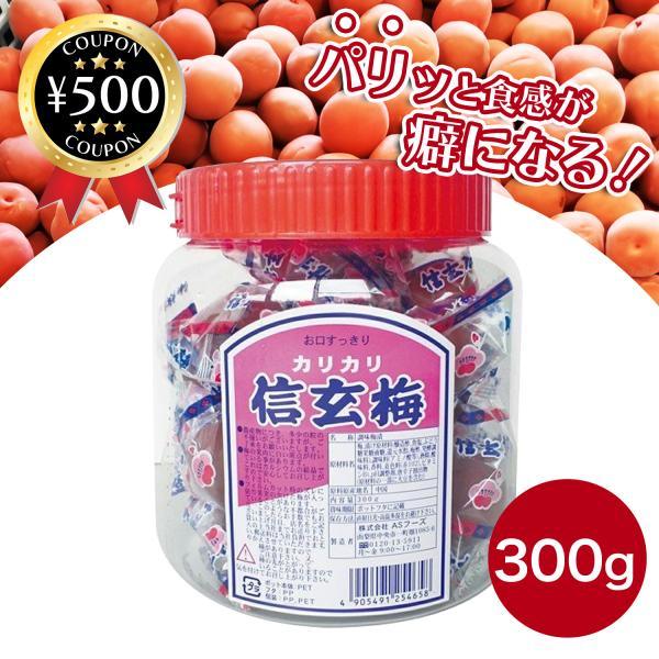 カリカリ梅 信玄梅 300g かりかり梅 おやつ おつまみ 梅 うめ ウメ 大容量 塩分補給 個包装 まとめ買い ASフーズ ポイント利用