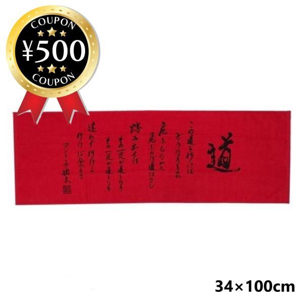ミタニコーポレーション 闘魂 「道」 ワークタオル 100×34cm アントニオ猪木 直筆 綿100% 赤 タオル 運動 スポーツ 仕事 汗拭き