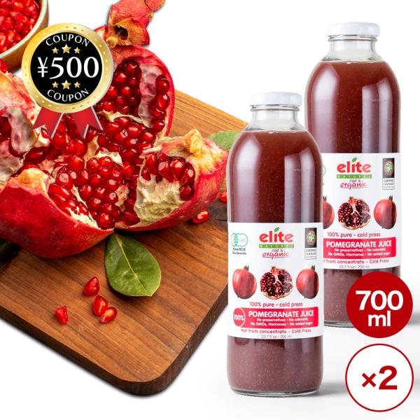 志立 elite オーガニックザクロジュース 700ml×2本 トルコ 保存料・砂糖・着色料不使用 ザクロ ジュース ストレートジュース