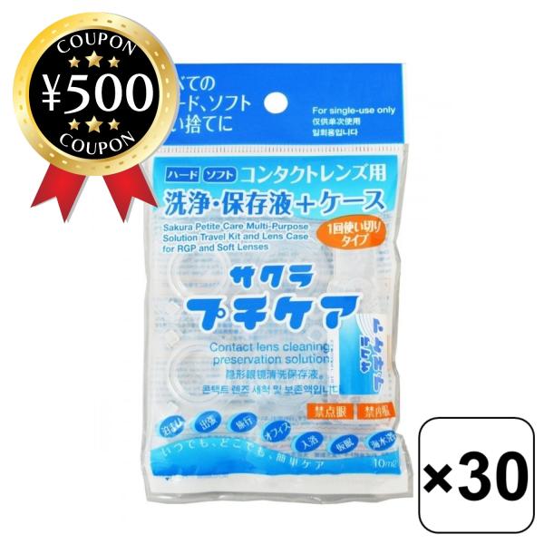 【30個セット】・商品説明文コンタクトレンズが細菌の汚染を受けやすいのは、目に装着しているときよりも保管している時です。洗浄が不十分なレンズケースで使用していると、沈殿物が付着し、細菌が繁殖しやすくなります。「サクラプチケア」は、使いきりタ...