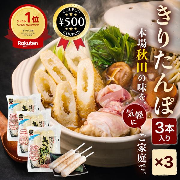【3本入り×3袋セット　お手拭き付き】・商品説明文秋田県産、真空パックの機械造りきりたんぽです。伝統の味と本物の質を追求しています。味が浸み込みやすく煮崩れしにくいきりたんぽです。加熱加圧殺菌で、保存料は一切使用しておりません。ぜひ、秋田の...