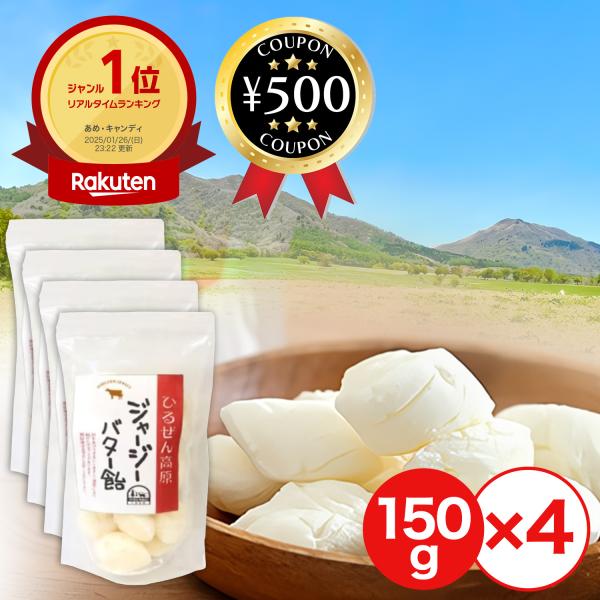 蒜山 ジャージー バター飴 150g×4袋 保存料 添加物 不使用 自然 濃厚 蒜山ジャージー バター 水飴 グラニュー糖 シンプル ポイント利用