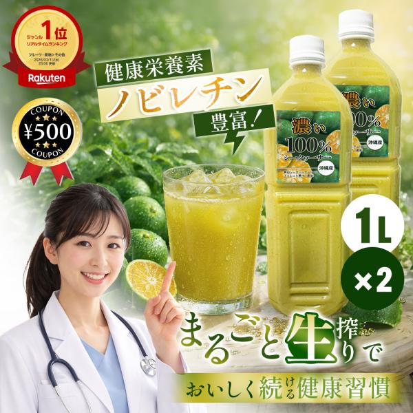 医師＆管理栄養士W推奨 濃いシークワーサー 原液 1000ml×2本 クエン酸 ビタミン 皮まるごと 100％ ポイント利用