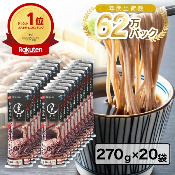 【270g×20袋セット】・商品説明文そば湯まで美味しい、野趣あふれる黒い藪蕎麦。老舗蕎麦屋で提供されるような蕎麦とそば湯が味わえる乾麺蕎麦です。食塩不使用の藪そばをイメージした高配合の蕎麦。食感、風味が強い野趣あふれる蕎麦に仕上げました。...