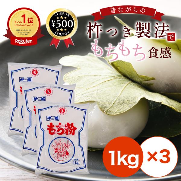 【1kg×3袋セット】・商品説明文定番！ 昔ながらの美味しい伊福の餅粉。原料のもち米を昔ながらの杵つき製法で粒度が細かくなる様に作りました。本来の米粉の風味と柔らかい食感はおいしさ抜群！「おいしい作り方」1、水やぬるま湯を少しづつ加えながら...