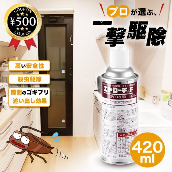 ・商品説明文エヤローチＦゴキブリ・ノミ・トコジラミ・イエダニ駆除用の殺虫スプレー（業務用）です。エヤローチFは「高い安全性」「殺虫駆除」「隙間のゴキブリ追い出し効果」が特徴です。直接、目の前にいるゴキブリに噴射して駆除したり、ゴキブリの潜む...