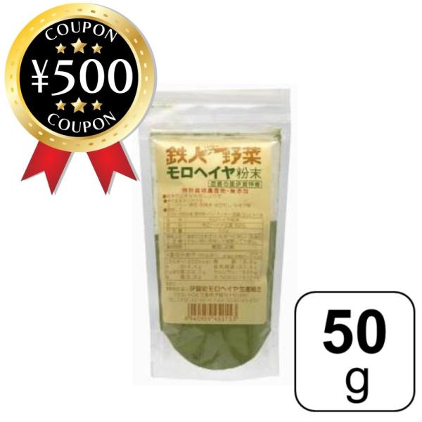 ・商品説明文良質な伊賀産モロヘイヤの葉、茎を乾燥させパウダー状にした風味豊かな粉末タイプのモロヘイヤです！天ぷら、お好み焼き、ハンバーグ、カレーなどいつもの料理に加えたり、野菜嫌いのお子様でもホットケーキ、ドーナツの生地やヨーグルト、牛乳に...