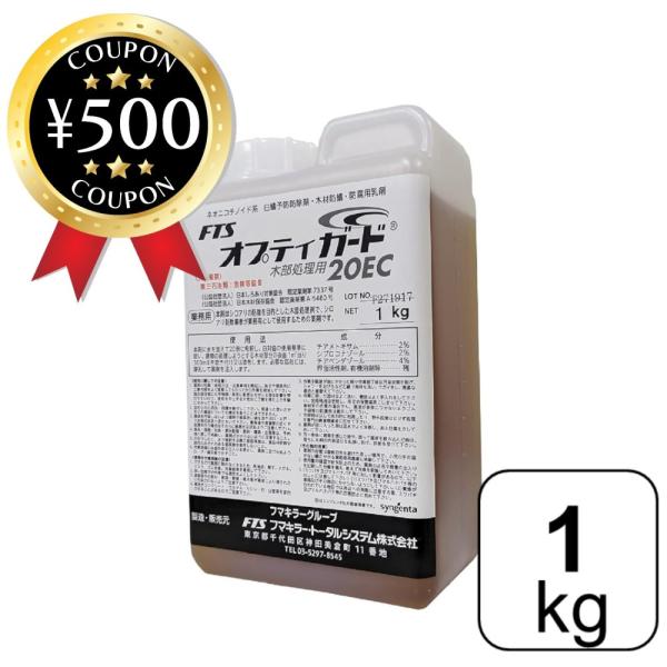 フマキラー・トータルシステム オプティガード20EC 1kg 業務用 シロアリ防除 防カビ 防腐 シロアリ 害虫 駆除 低臭性 防蟻 蟻 虫