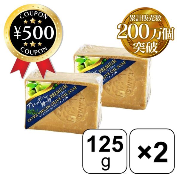 アレッポからの贈り物 プレミアム 125g×2個 エクストラバージンオリーブオイル石鹸 ローレルオイル シンプル シリア 洗顔 敏感肌 無添加